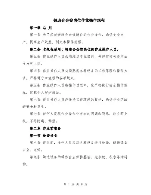 铸造合金锭岗位作业操作规程