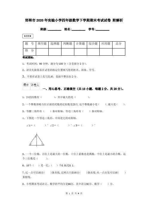 邯郸市2020年实验小学四年级数学下学期期末考试试卷 附解析