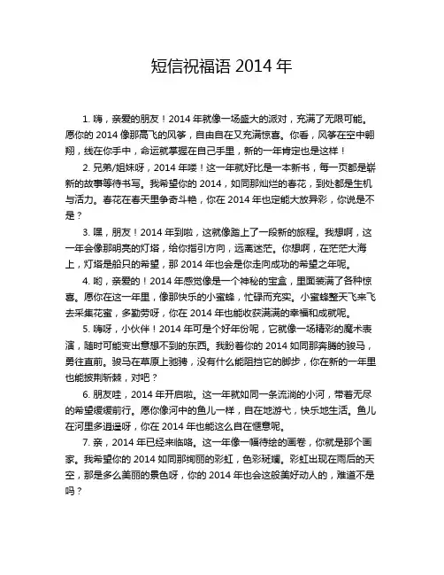 短信祝福语2014年新年祝福语大全2014经典语录