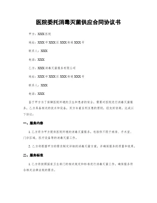 医院委托消毒灭菌供应合同协议书