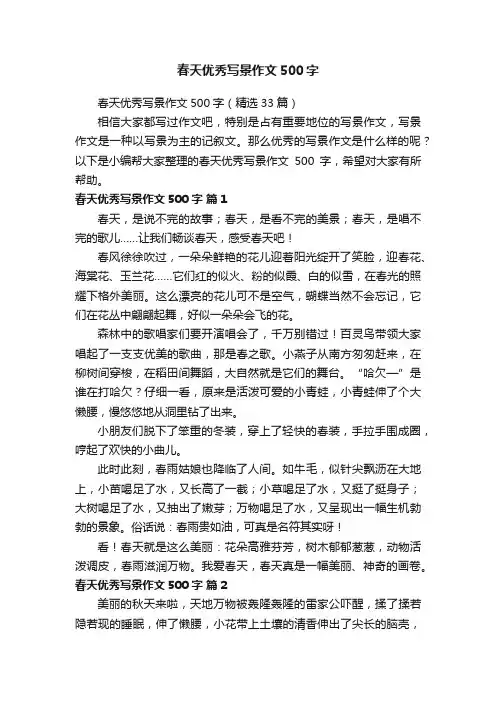 春天优秀写景作文500字（精选33篇）