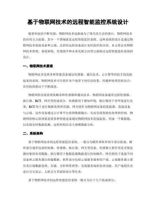 基于物联网技术的远程智能监控系统设计