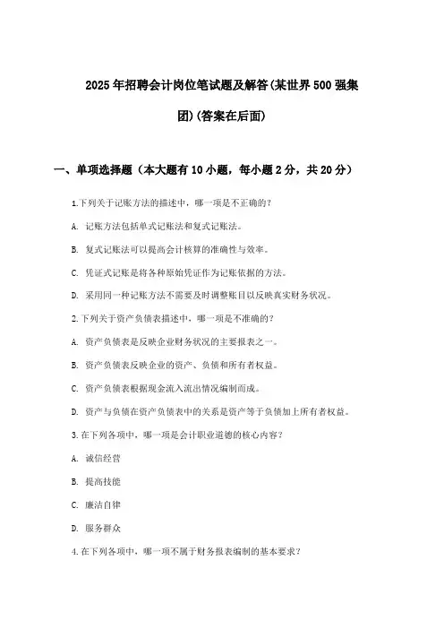 会计岗位招聘笔试题及解答(某世界500强集团)2025年