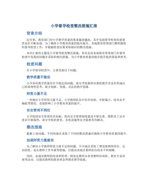 小学督导检查整改措施汇报