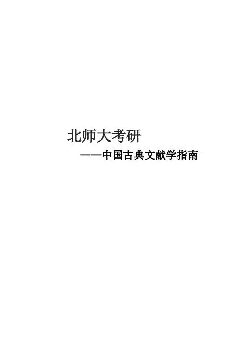 2021北师大中国古典文献学考研真题经验参考书