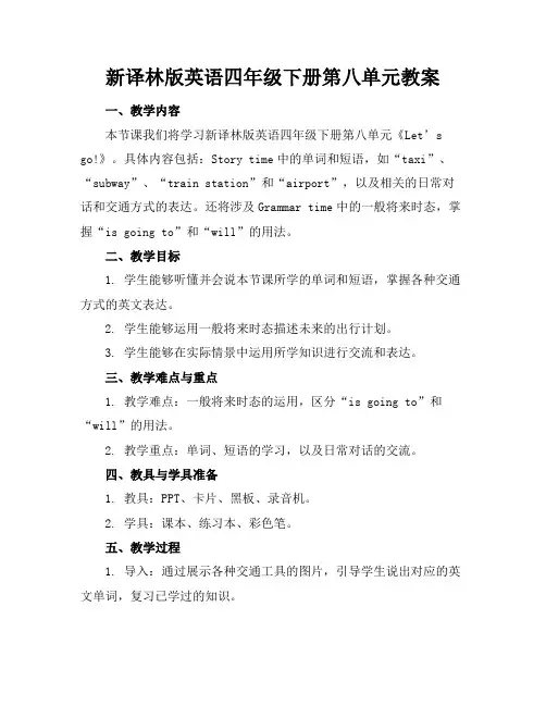 新译林版英语四年级下册第八单元教案