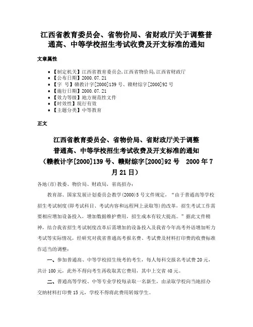 江西省教育委员会、省物价局、省财政厅关于调整普通高、中等学校招生考试收费及开支标准的通知