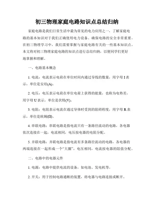 初三物理家庭电路知识点总结归纳