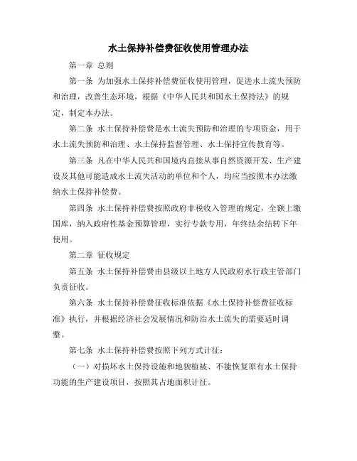 水土保持补偿费征收使用管理办法