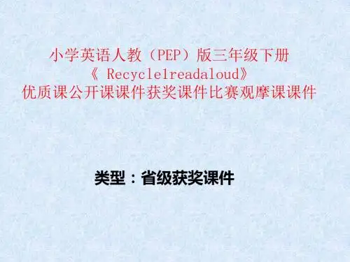 小学英语人教(PEP)版三年级下册《Recycle1Readaloud》优质课公开课课件获奖课件比赛观摩课课件B033