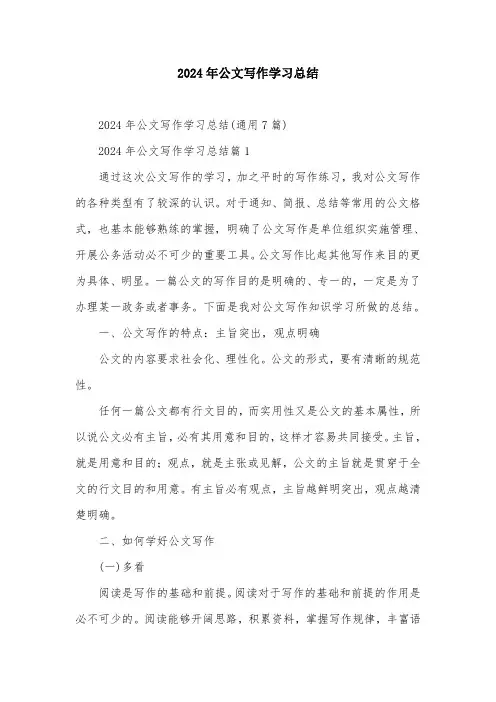 2024年公文写作学习总结