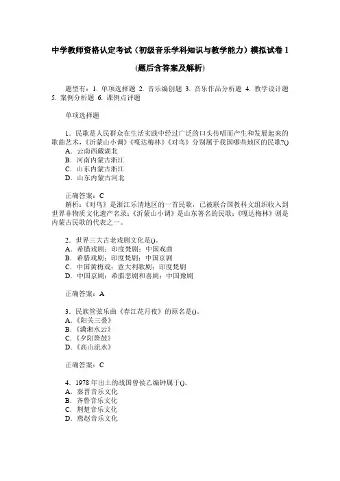 中学教师资格认定考试(初级音乐学科知识与教学能力)模拟试卷1(