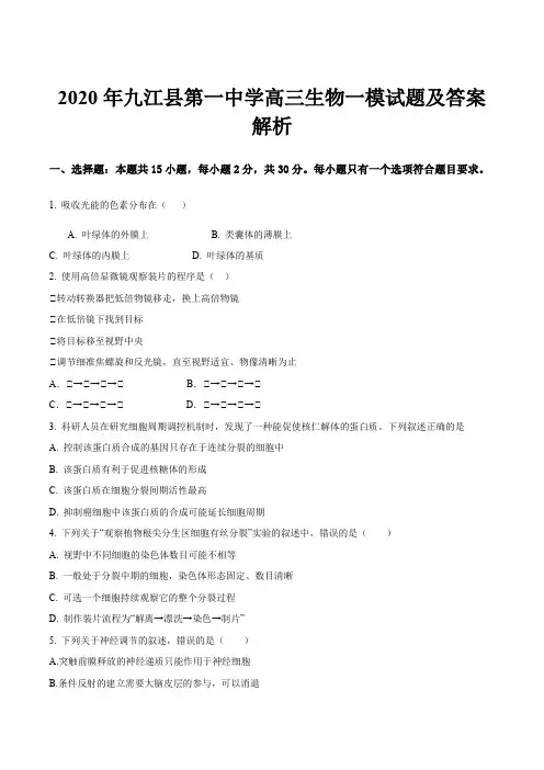 2020年九江县第一中学高三生物一模试题及答案解析