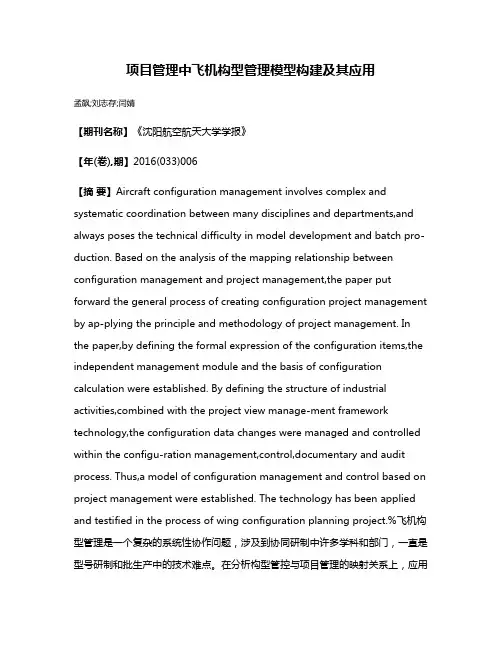 项目管理中飞机构型管理模型构建及其应用