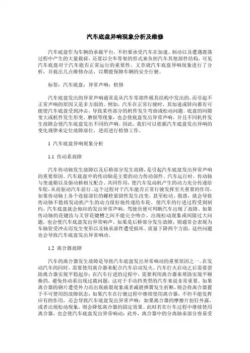 汽车底盘异响现象分析及维修