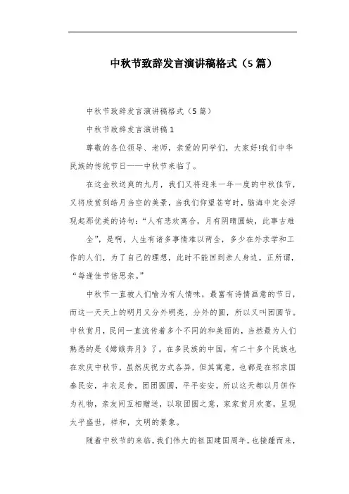 中秋节致辞发言演讲稿格式(5篇)