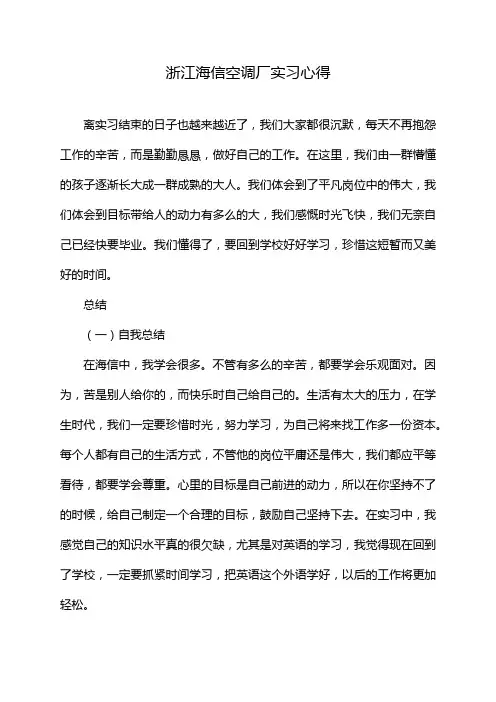 浙江海信空调厂实习心得