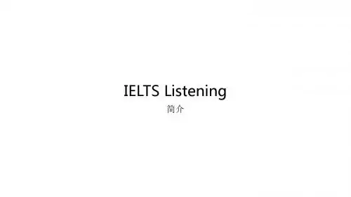 IELTS Listening第一次课