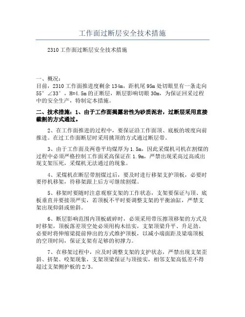 工作面过断层安全技术措施