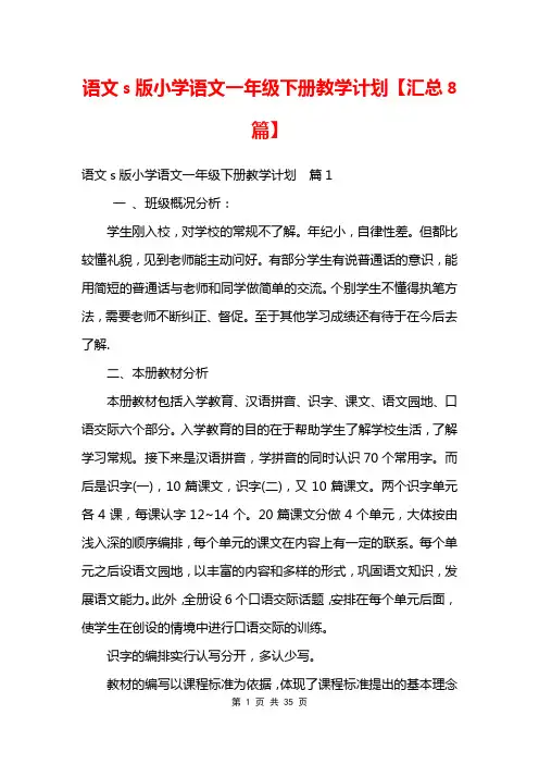 语文s版小学语文一年级下册教学计划【汇总8篇】