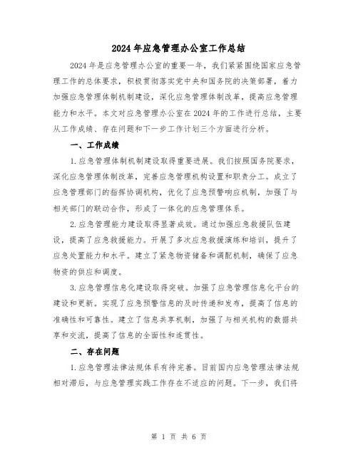 2024年应急管理办公室工作总结（2篇）
