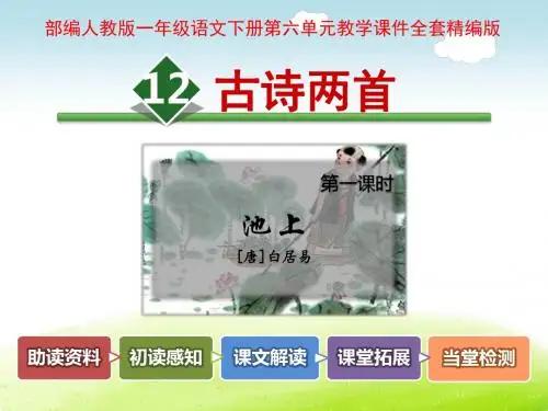 部编人教版一年级语文下册第六单元课件