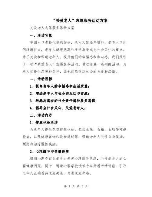 “关爱老人”志愿服务活动方案
