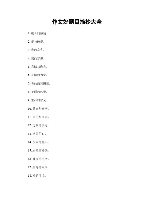 作文好题目摘抄大全