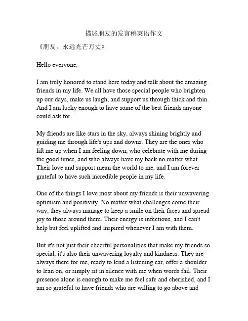 描述朋友的发言稿英语作文