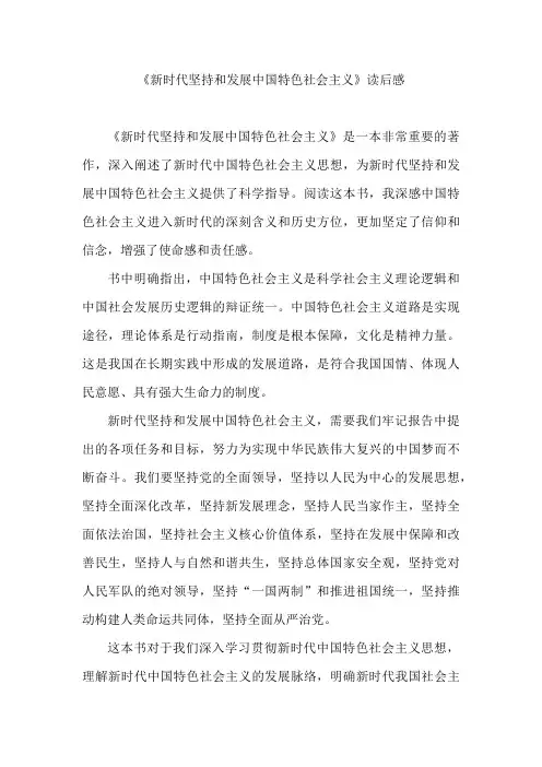 《新时代坚持和发展中国特色社会主义》读后感