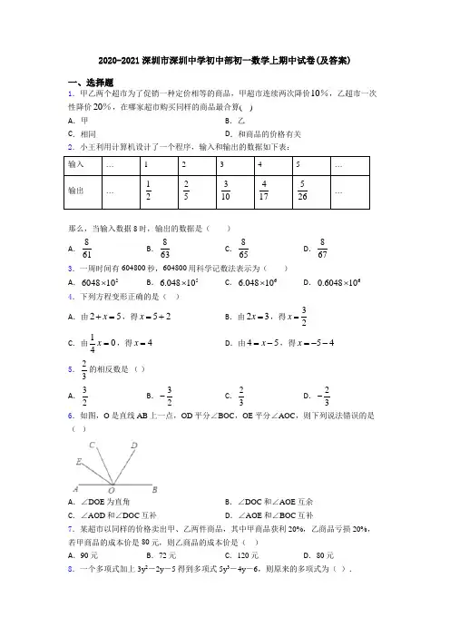 2020-2021深圳市深圳中学初中部初一数学上期中试卷(及答案)