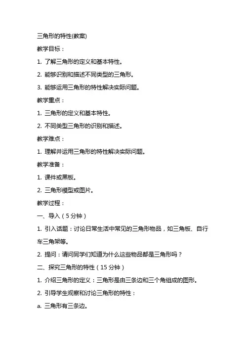 三角形的特性(教案)