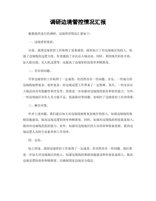 调研边境管控情况汇报