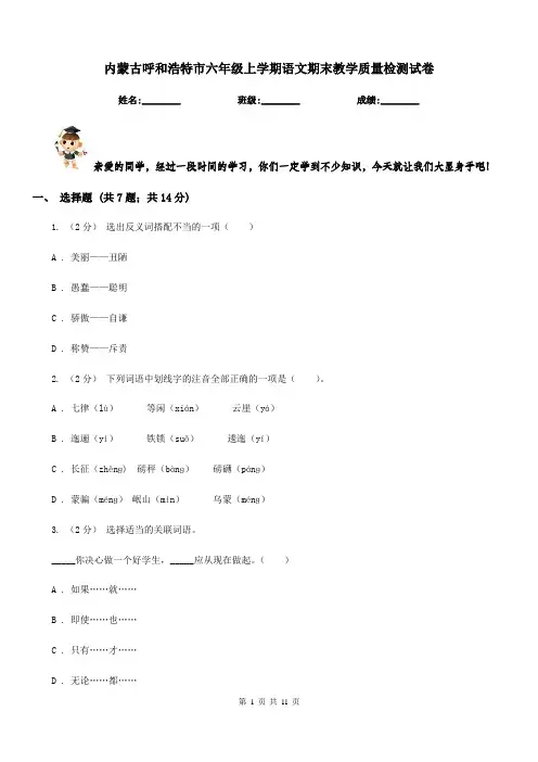 内蒙古呼和浩特市六年级上学期语文期末教学质量检测试卷