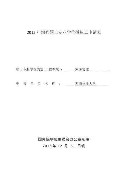 旅游管理硕士专业学位授权点申报材料doc