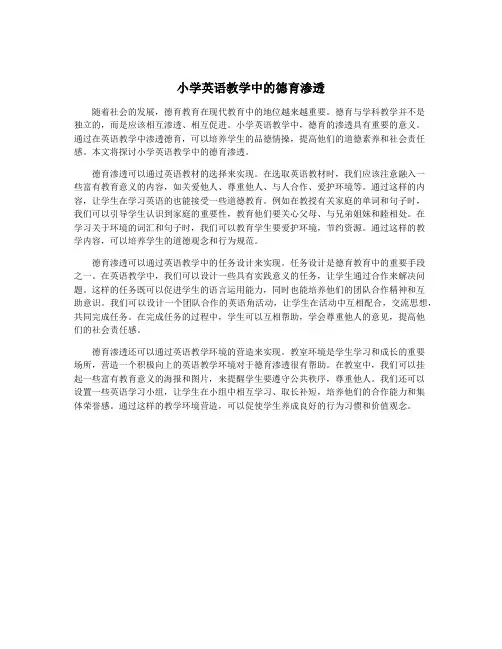 小学英语教学中的德育渗透