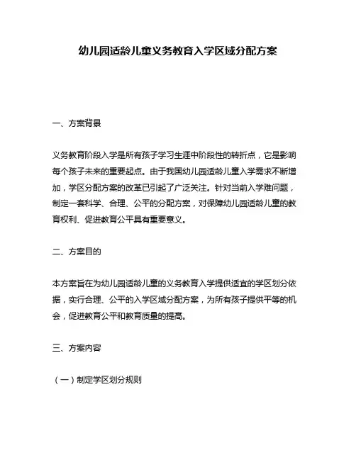 幼儿园适龄儿童义务教育入学区域分配方案