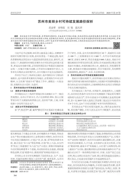 苏州市美丽乡村可持续发展路径探析