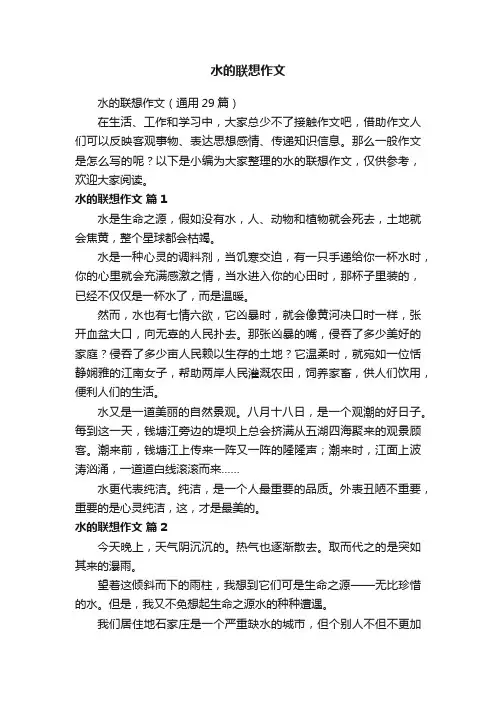 水的联想作文（通用29篇）