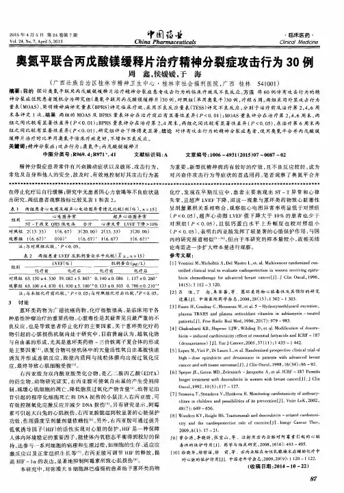 奥氮平联合丙戊酸镁缓释片治疗精神分裂症攻击行为30例