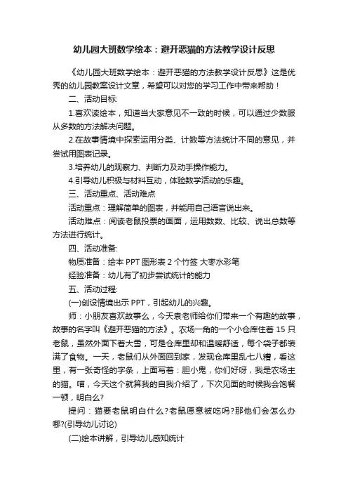 幼儿园大班数学绘本：避开恶猫的方法教学设计反思