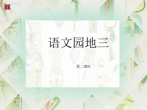 五年级语文下册《语文园地三》(第2课时)教学课件