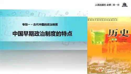 高中历史人民版必修一1.1【教学课件】《中国早期政治制度的特点》