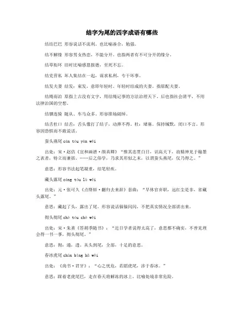 结字为尾的四字成语有哪些