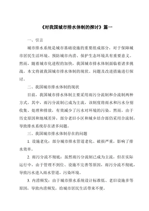 《2024年对我国城市排水体制的探讨》范文