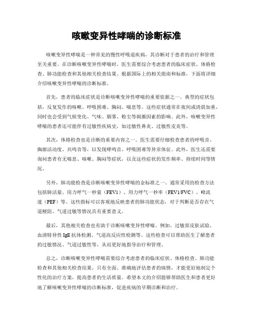 咳嗽变异性哮喘的诊断标准