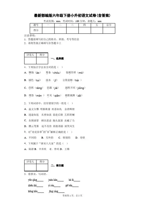 2020年小升初语文试卷(含答案,部编版六年级下册)