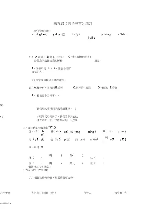 部编人教版三年级下册语文9.古诗三首《九月九日忆山东兄弟》课后习题一(有答案)