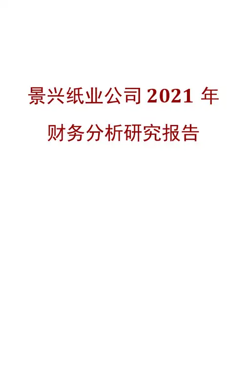 景兴纸业公司2021年财务分析研究报告