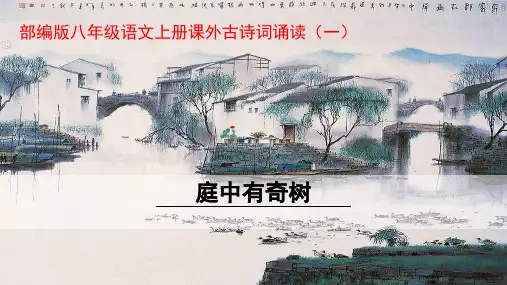 部编版八年级语文上册课外古诗词诵读(一)(诗歌鉴赏必备)